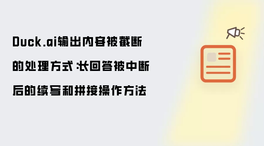 Duck.ai输出内容被截断的处理方式:长回答被中断后的续写和拼接操作方法