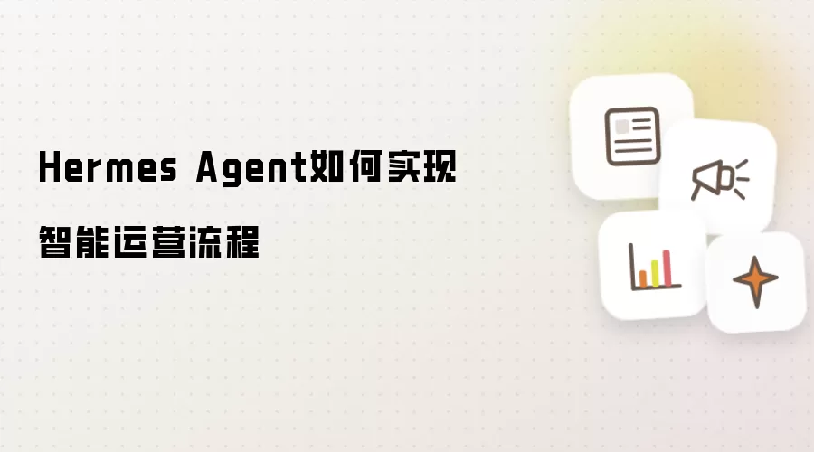 Hermes Agent如何实现智能运营流程