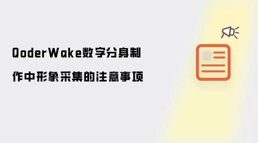 QoderWake数字分身制作中形象采集的注意事项