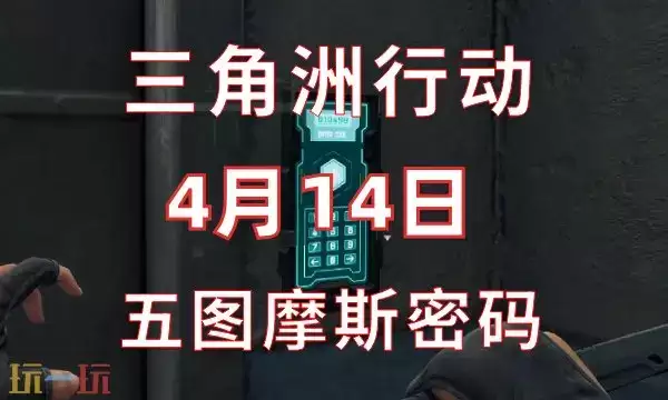 三角洲行动今日密码4.14 4月14日密码门摩斯密码分享
