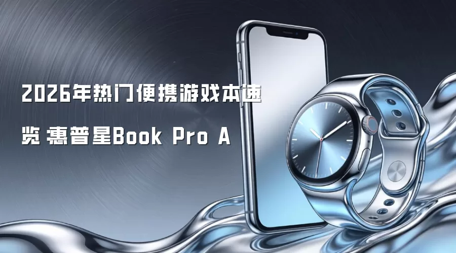 2026年热门便携游戏本速览：惠普星Book Pro A
