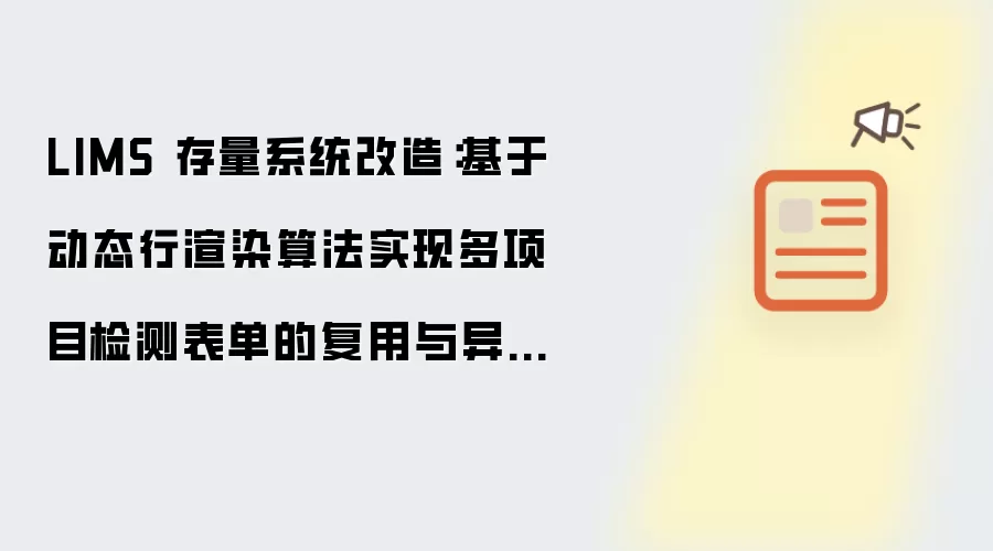 LIMS 存量系统改造：基于动态行渲染算法实现多项目检测表单的复用与异步回填