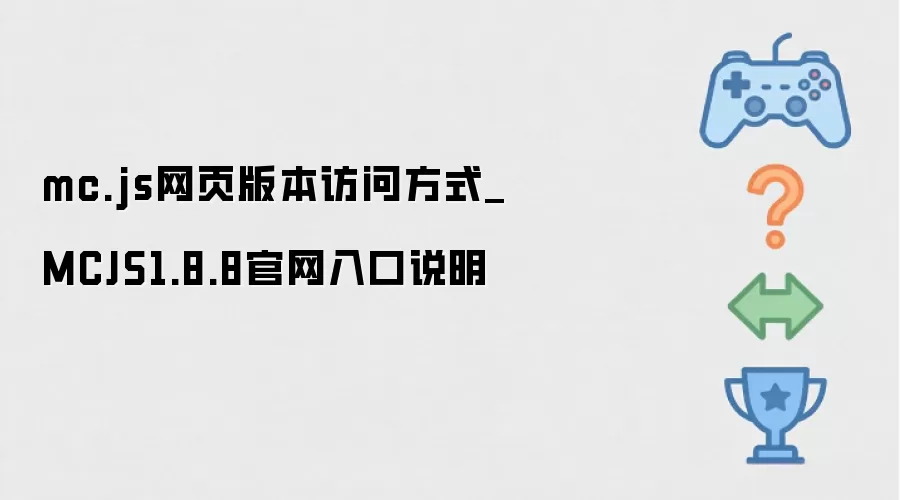 mc.js网页版本访问方式_MCJS1.8.8官网入口说明