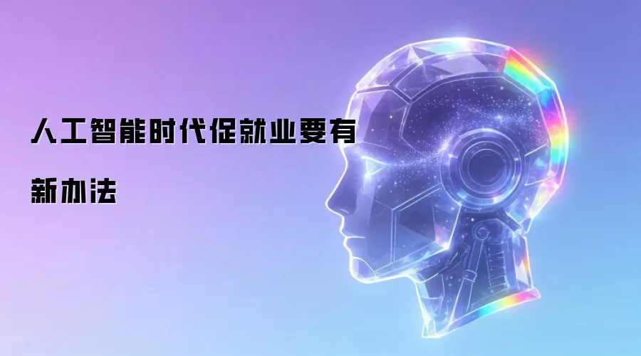 人工智能时代促就业要有新办法