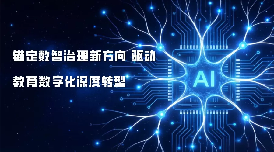 锚定数智治理新方向 驱动教育数字化深度转型