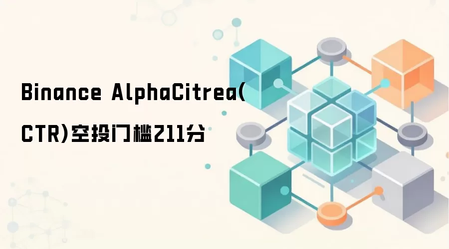 Binance Alpha平台Citrea(CTR)空投门槛与参与指南