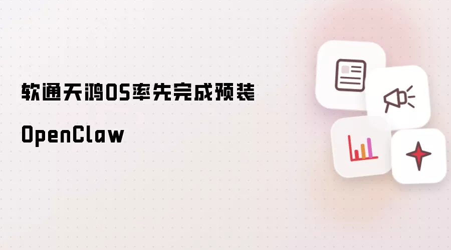 软通天鸿OS率先完成预装OpenClaw
