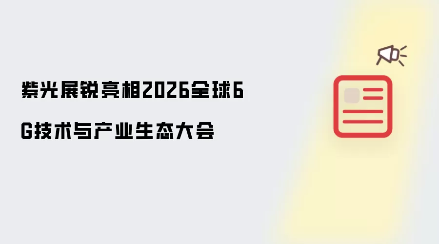 紫光展锐亮相2026全球6G技术与产业生态大会
