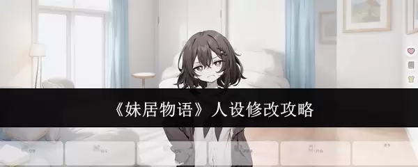 《妹居物语》人设修改攻略