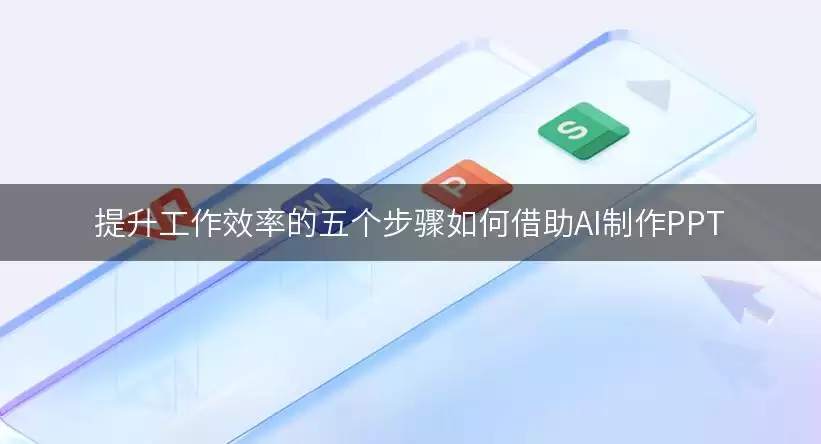 提升工作效率的五个步骤如何借助AI制作PPT