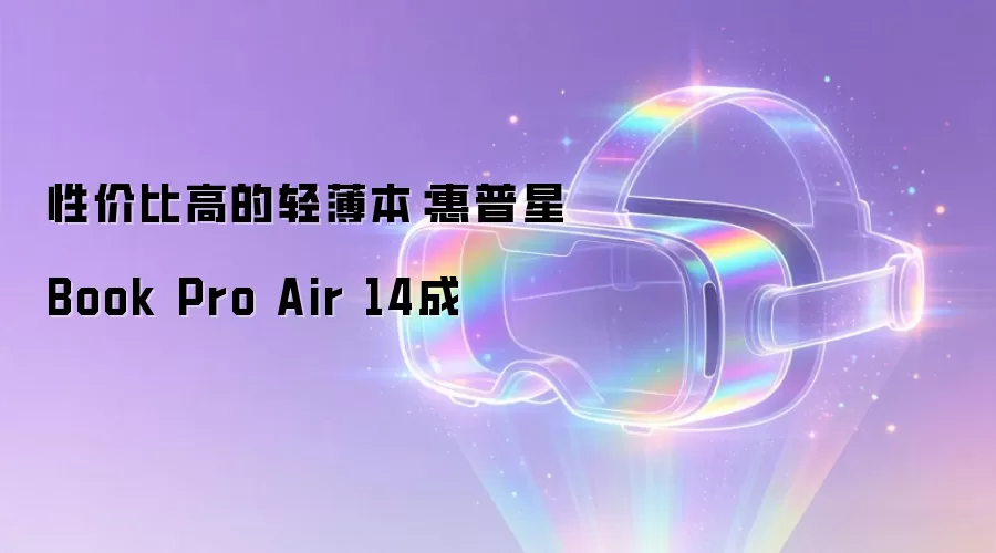 性价比高的轻薄本:惠普星Book Pro Air 14成