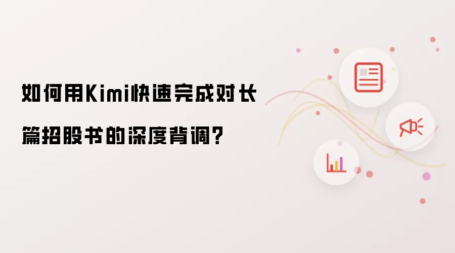如何用Kimi快速完成对长篇招股书的深度背调?