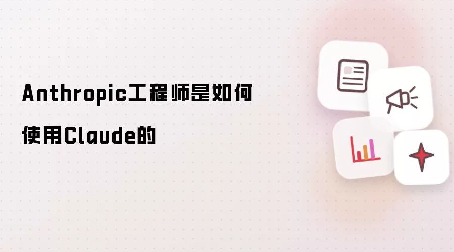 Anthropic工程师是如何使用Claude的
