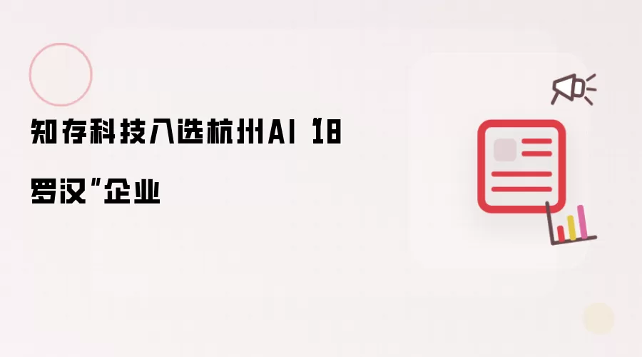 知存科技入选杭州AI“18罗汉”企业