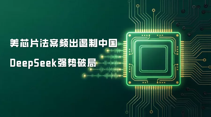 美芯片法案频出遏制中国 DeepSeek强势破局