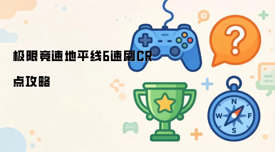 极限竞速地平线6速刷CR点攻略