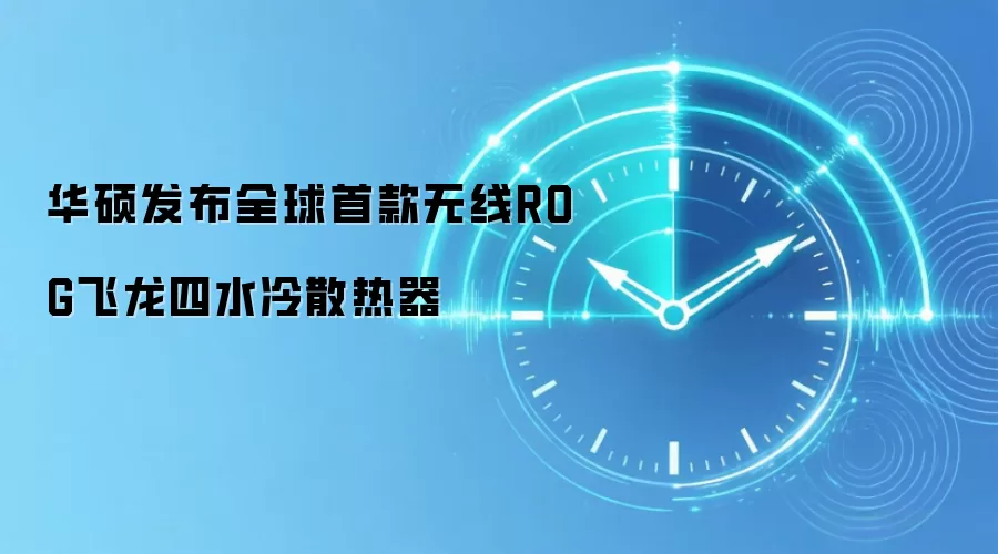 华硕发布全球首款无线ROG飞龙四水冷散热器