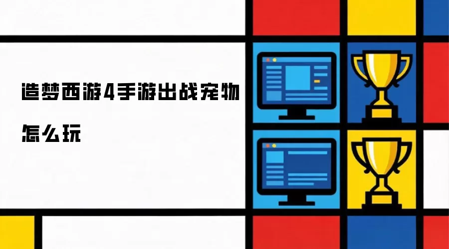 造梦西游4手游出战宠物怎么玩