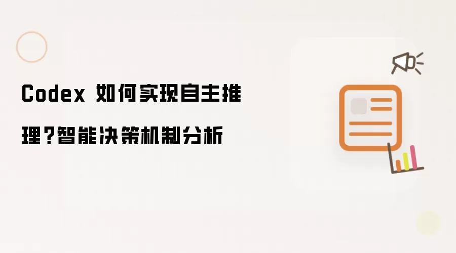 Codex 如何实现自主推理?智能决策机制分析