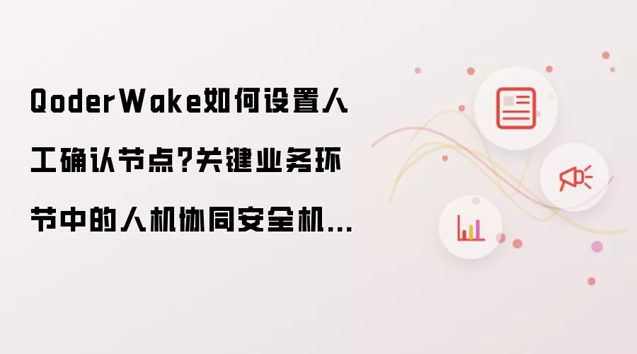 QoderWake如何设置人工确认节点?关键业务环节中的人机协同安全机制【安全】