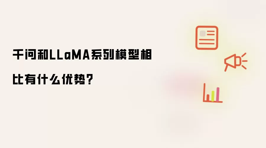 千问和LLaMA系列模型相比有什么优势?