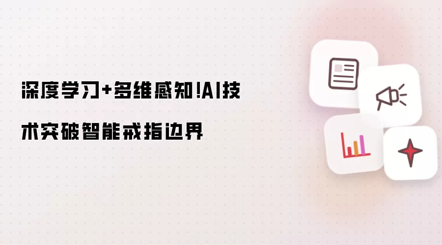 深度学习+多维感知!AI技术突破智能戒指边界
