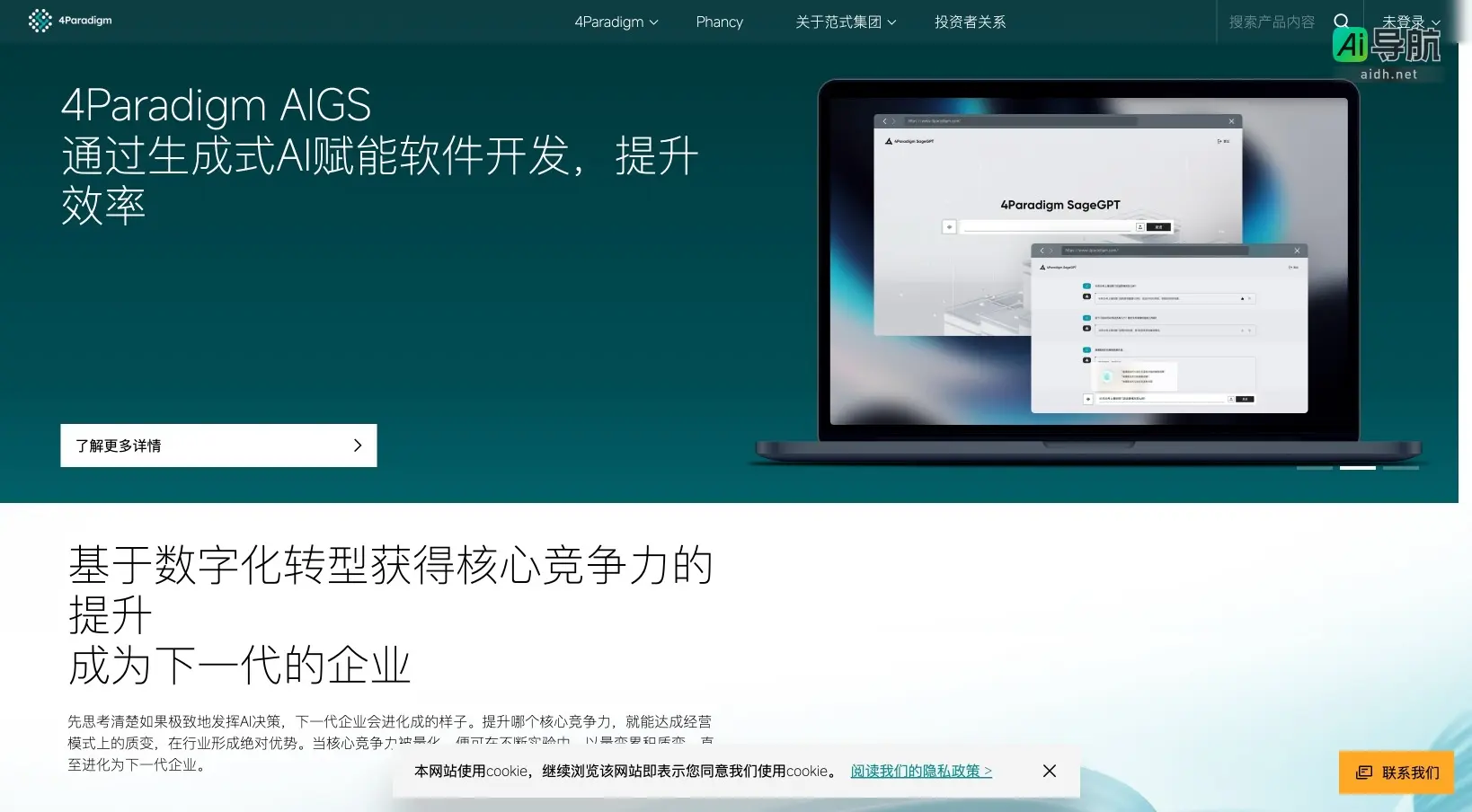 4Paradigm 第四范式 第四范式通过AI技术赋能企业转型，提升核心竞争力，实现智能化落地