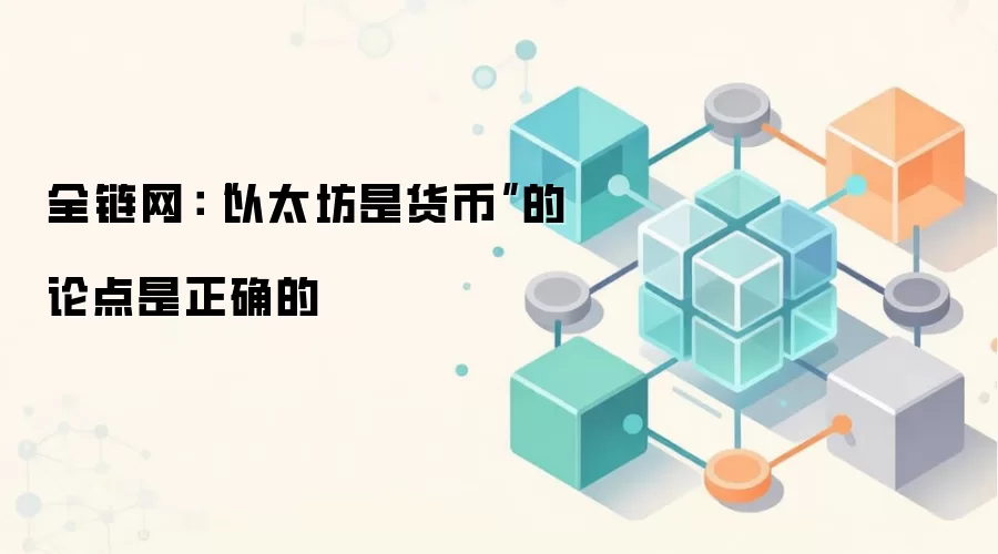 全链网：“以太坊是货币”的论点是正确的