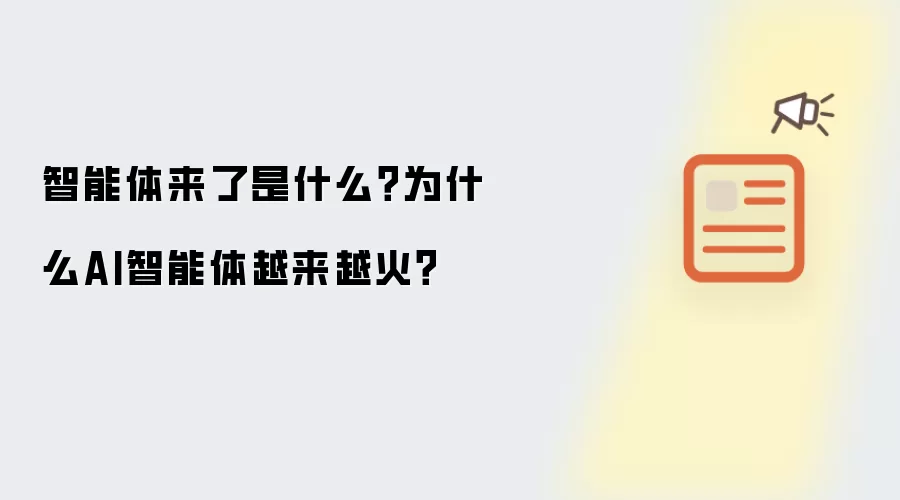 智能体来了是什么？为什么AI智能体越来越火？