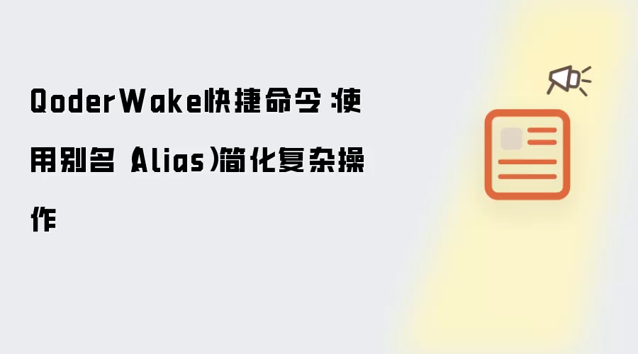 QoderWake快捷命令：使用别名（Alias）简化复杂操作