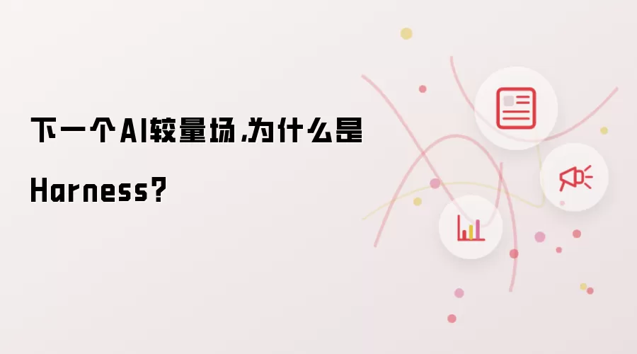 下一个AI较量场,为什么是Harness?