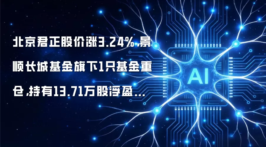 北京君正股价涨3.24%,景顺长城基金旗下1只基金重仓,持有13.71万股浮盈赚取63.07万元