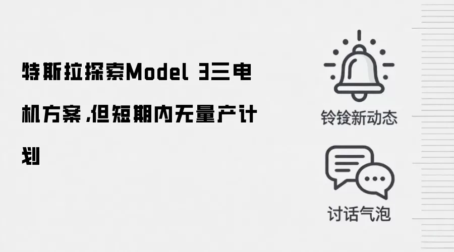 特斯拉探索Model 3三电机方案,但短期内无量产计划
