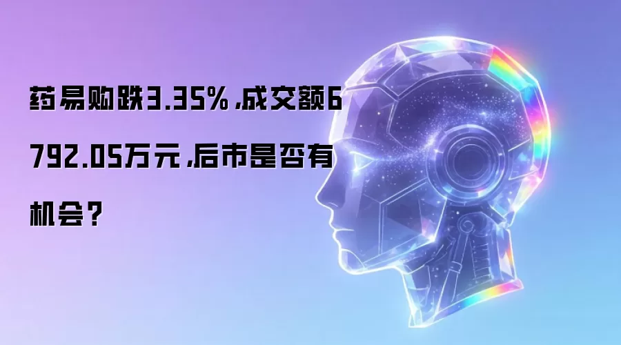 药易购跌3.35%,成交额6792.05万元,后市是否有机会?