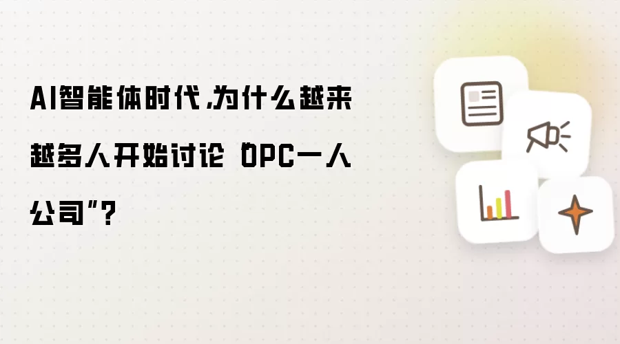 AI智能体时代,为什么越来越多人开始讨论“OPC一人公司”?