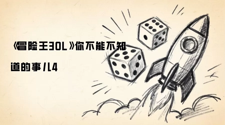 《冒险王3OL》你不能不知道的事儿4