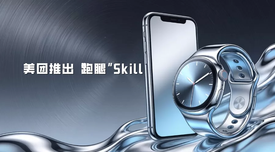美团推出“跑腿”Skill