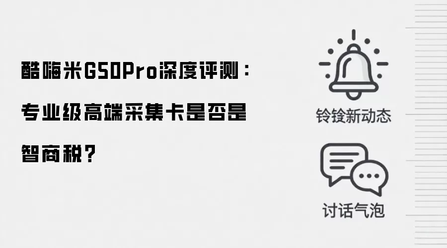 酷嗨米G50Pro深度评测:专业级高端采集卡是否是智商税?