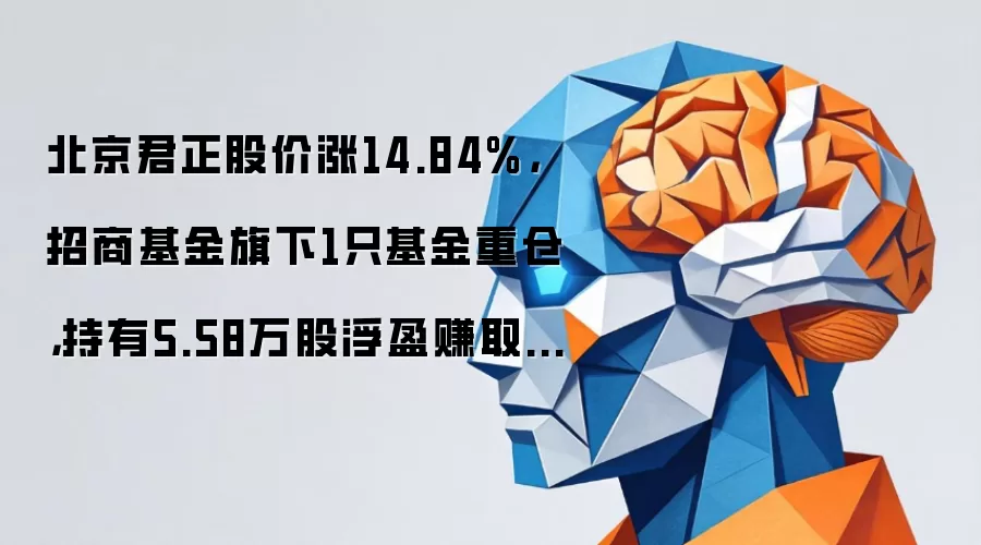 北京君正股价涨14.84%,招商基金旗下1只基金重仓,持有5.58万股浮盈赚取123.88万元
