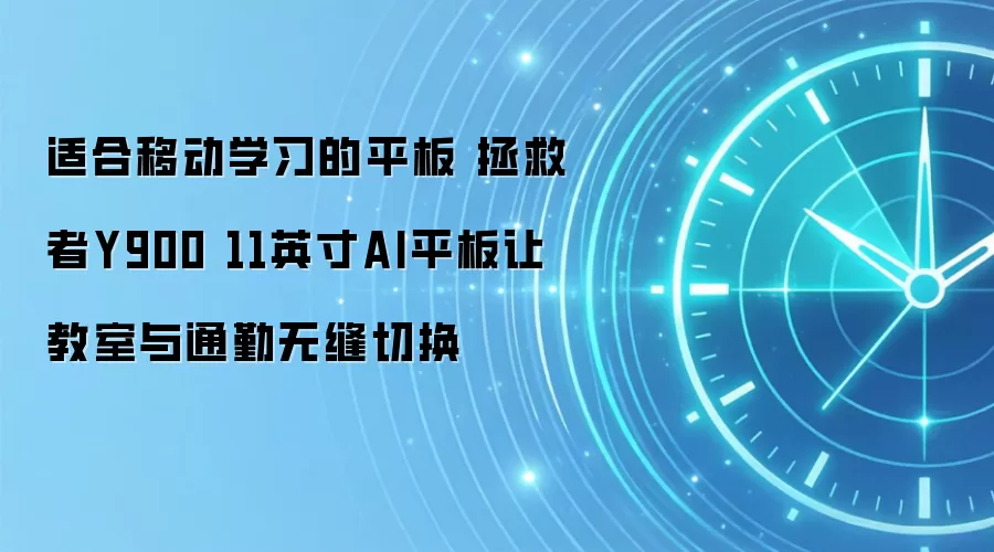 适合移动学习的平板 拯救者Y900 11英寸AI平板让教室与通勤无缝切换