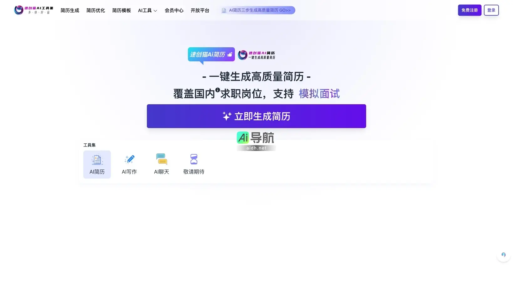 AI工具集 提供一站式AI简历生成与优化服务，助力求职者快速提升竞争力