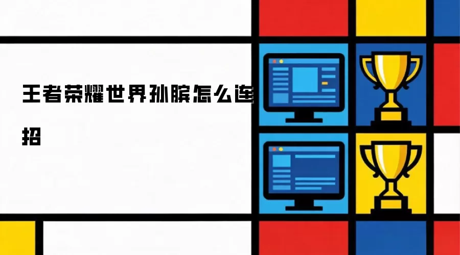 王者荣耀世界孙膑怎么连招
