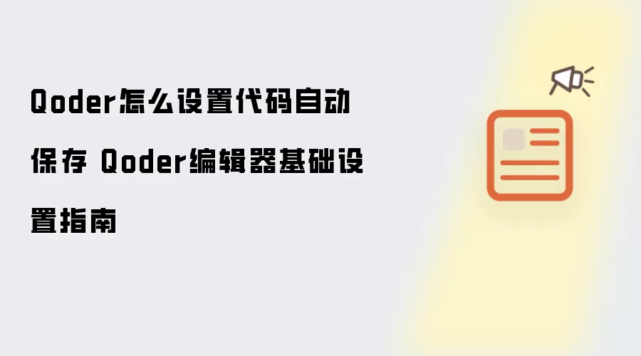 Qoder怎么设置代码自动保存 Qoder编辑器基础设置指南