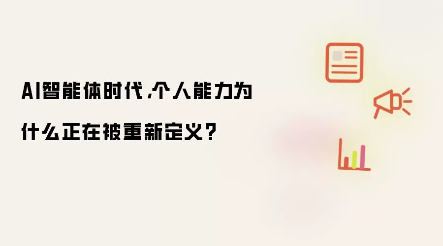 AI智能体时代,个人能力为什么正在被重新定义?