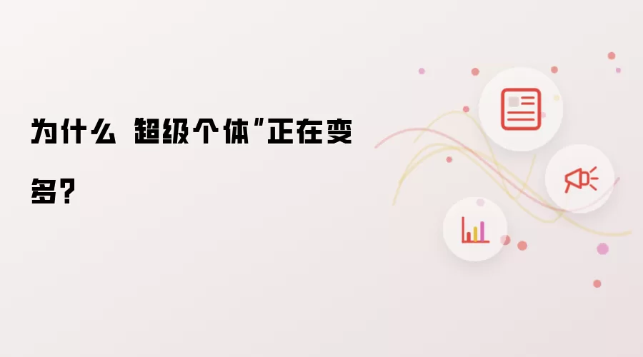 为什么“超级个体”正在变多?