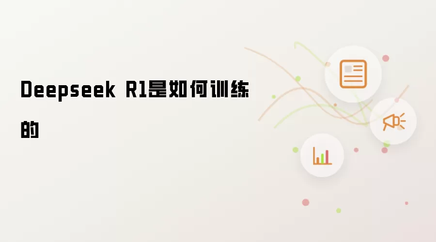 Deepseek R1是如何训练的