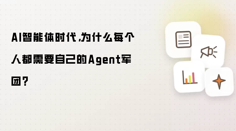 AI智能体时代,为什么每个人都需要自己的Agent军团?