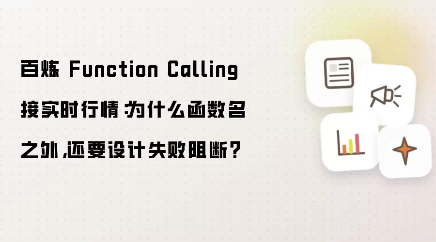 百炼 Function Calling 接实时行情:为什么函数名之外,还要设计失败阻断?