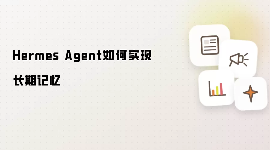 Hermes Agent如何实现长期记忆