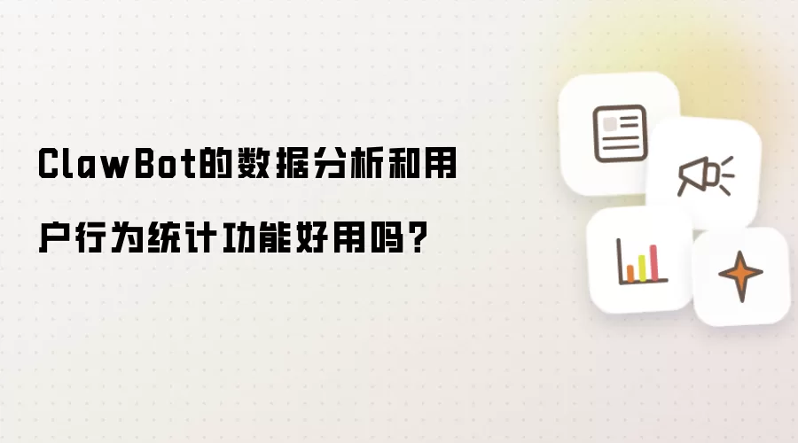 ClawBot的数据分析和用户行为统计功能好用吗?
